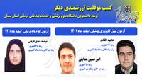 کسب موفقیت ارزشمندی دیگر،  توسط دانشجویان دانشگاه علوم پزشکی و خدمات بهداشتی درمانی استان سمنان